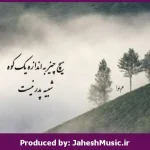 دانلود آهنگ یک لبخند “ریمیکس عاشقانه قفلی” از  مهستی × فرزین × نوان × شادمهر عقیلی × حبیب